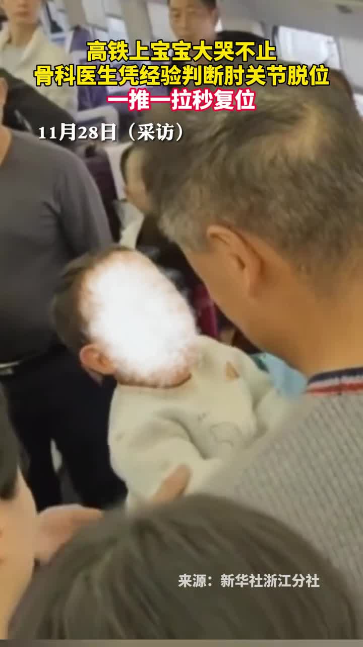 高铁上宝宝大哭不止骨科医生凭经验判断肘关节脱位一推一拉秒复位