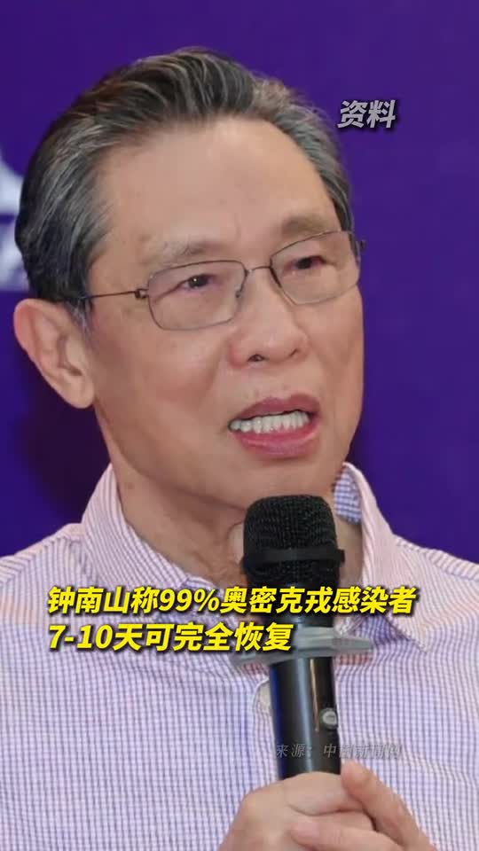 钟南山称感染奥密克戎不可怕99奥密克戎感染者710天可完全恢复