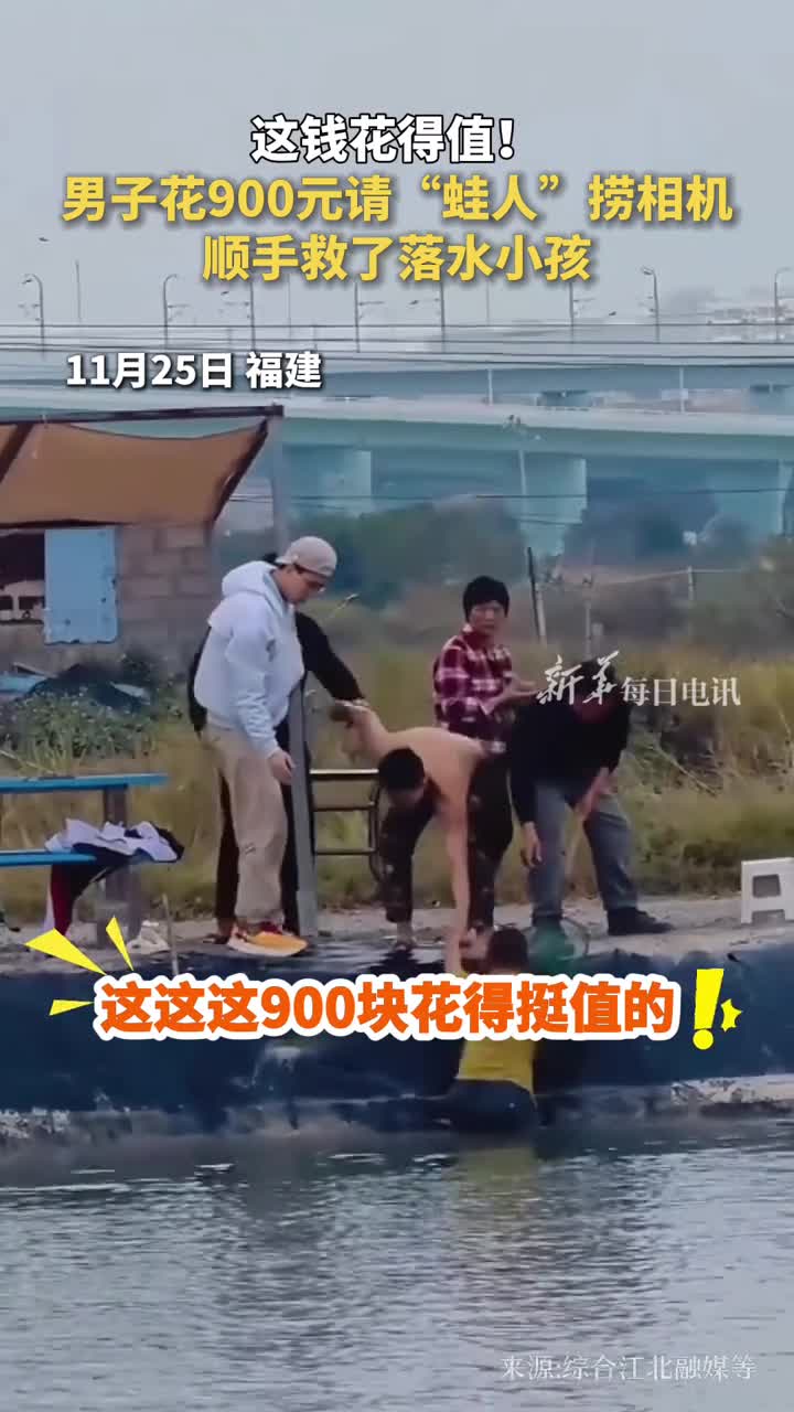 这钱花得值男子花900元请蛙人捞相机顺手救了落水小孩