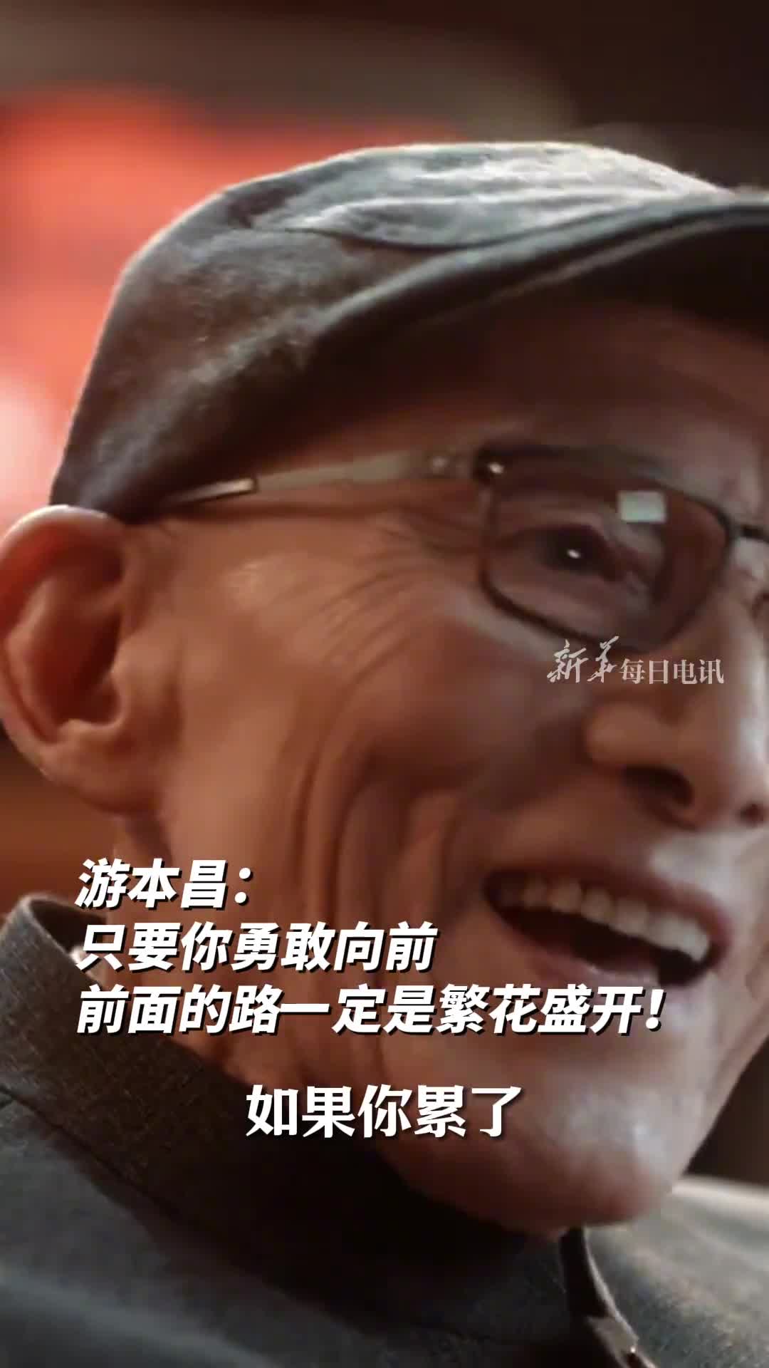 游本昌只要你勇敢向前前面的路一定是繁花盛开