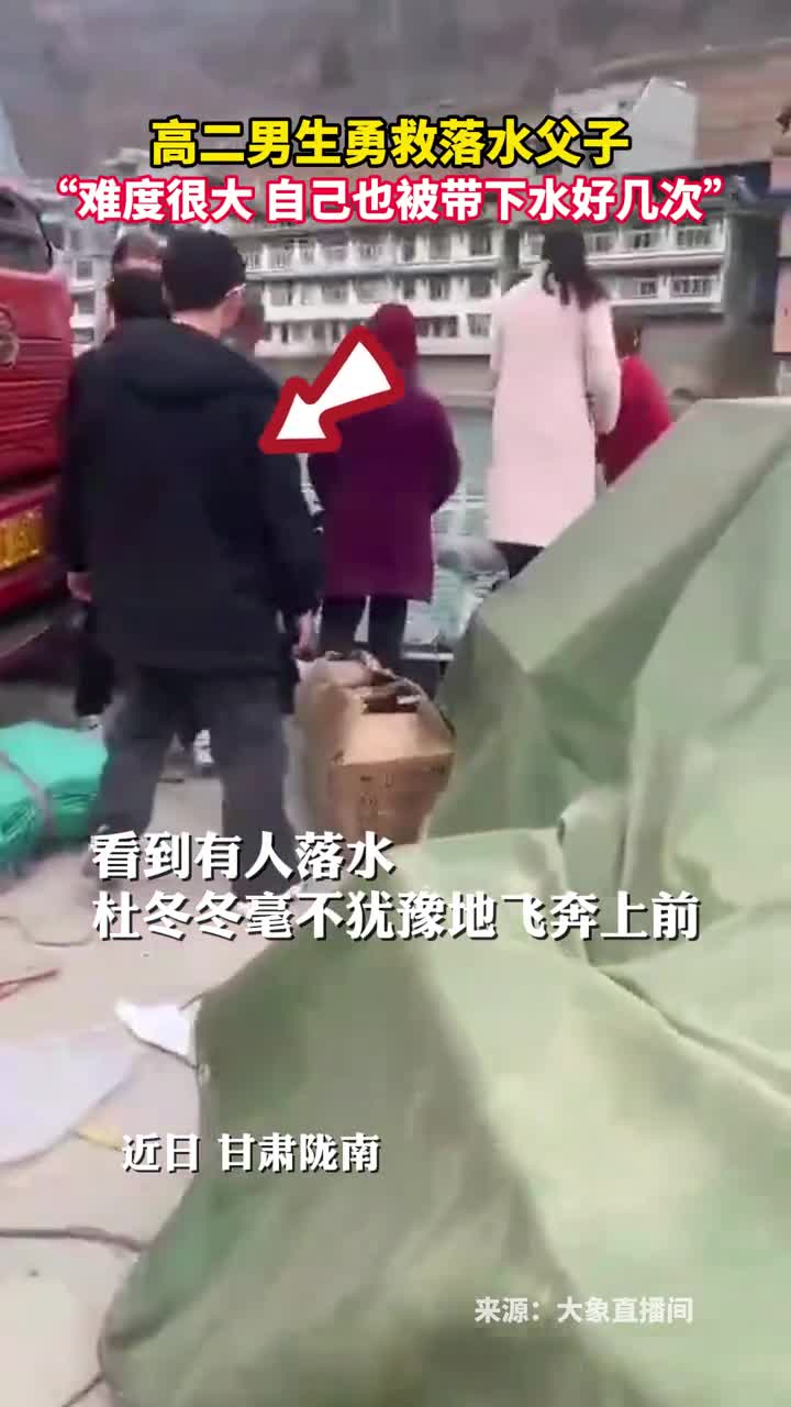 高二男生勇救落水父子难度很大自己也被带下水好几次