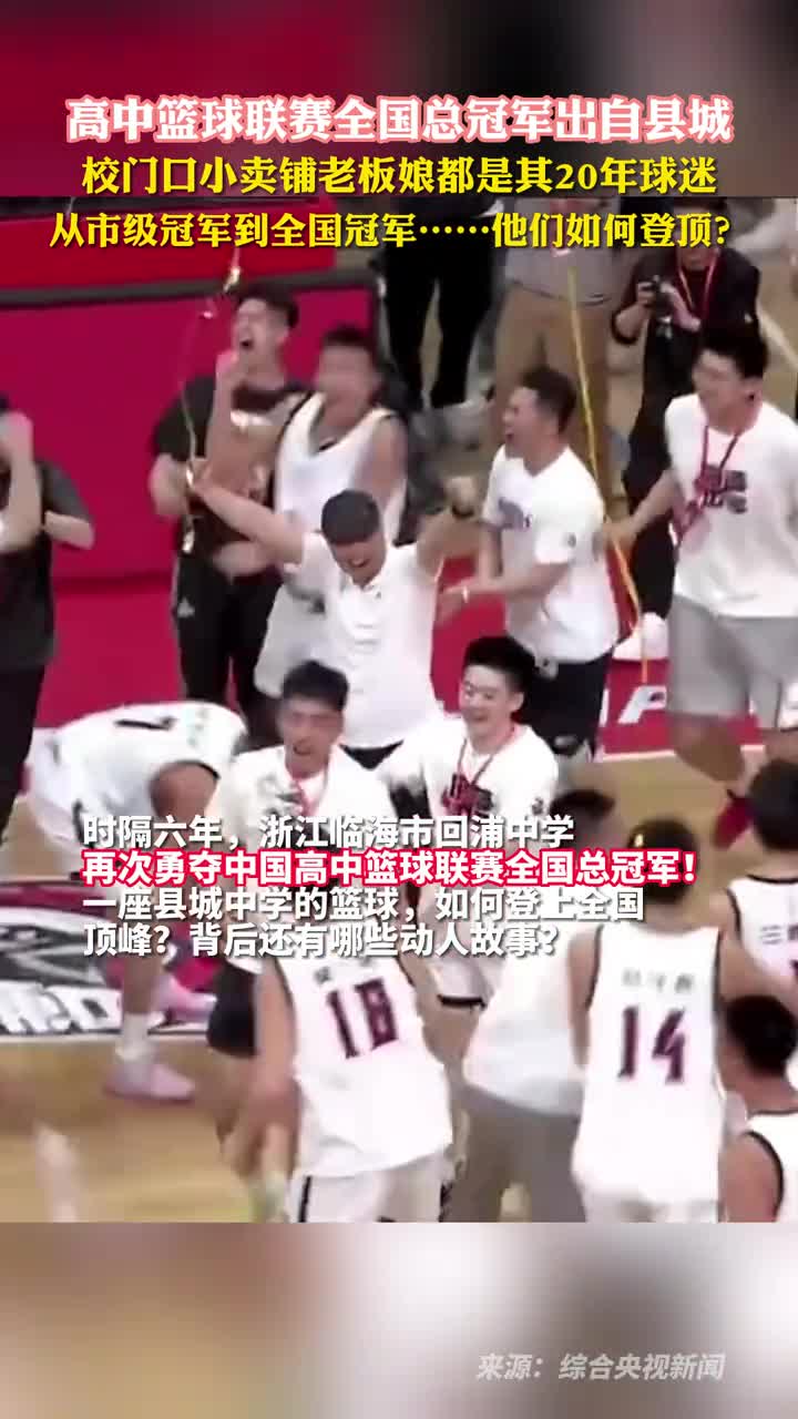 高中篮球联赛全国总冠军出自县城校门口小卖铺老板娘都是其20年球迷从市级冠军到全国冠军他们如何登顶