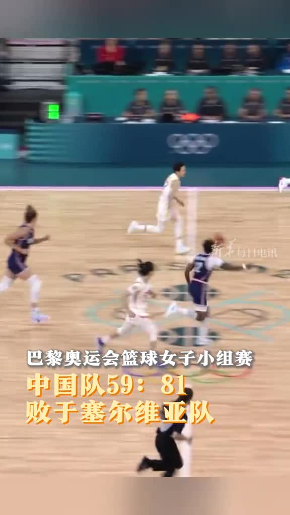 篮球女子小组赛中国女篮5981不敌塞尔维亚队