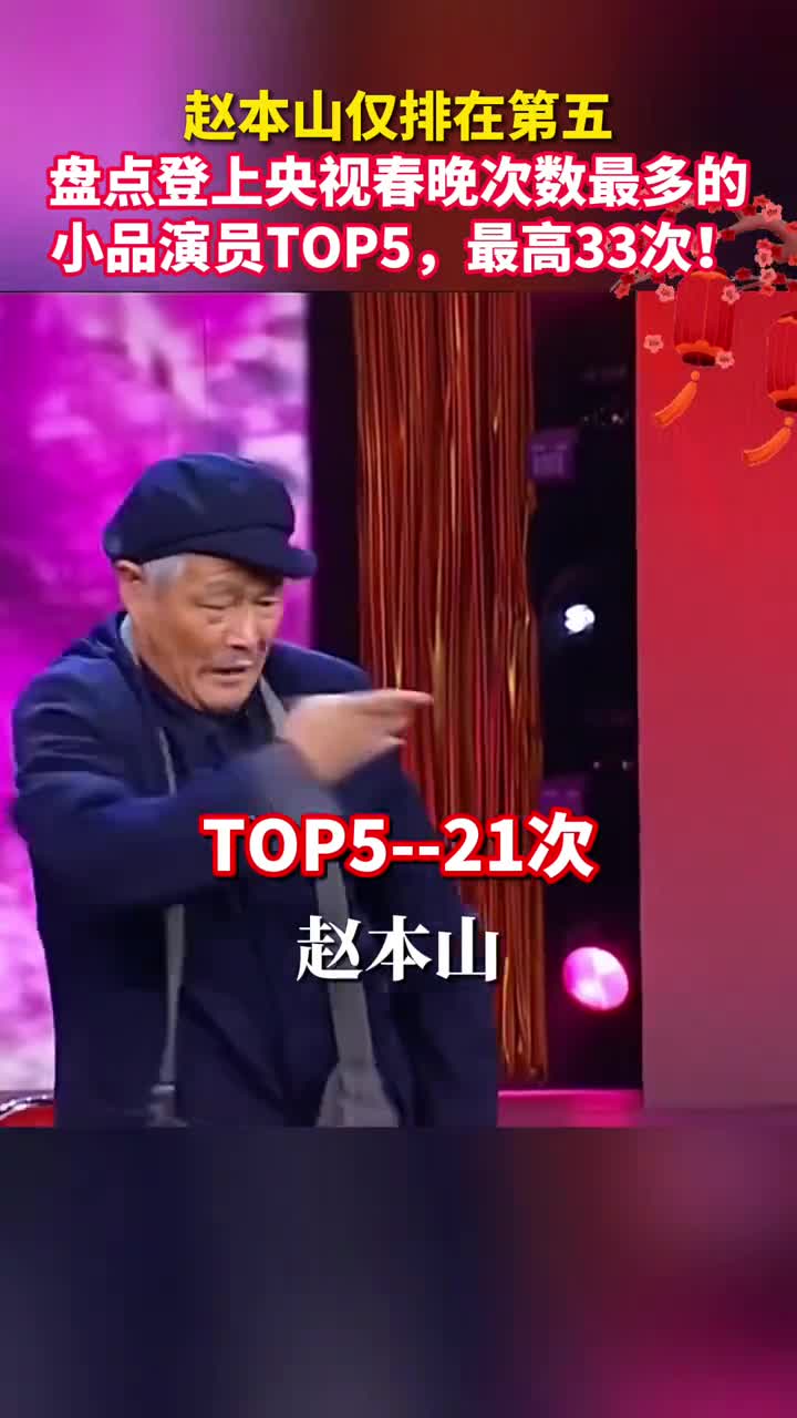 赵本山仅排在第五盘点登上央视春晚次数最多的小品演员TOP5最高33次