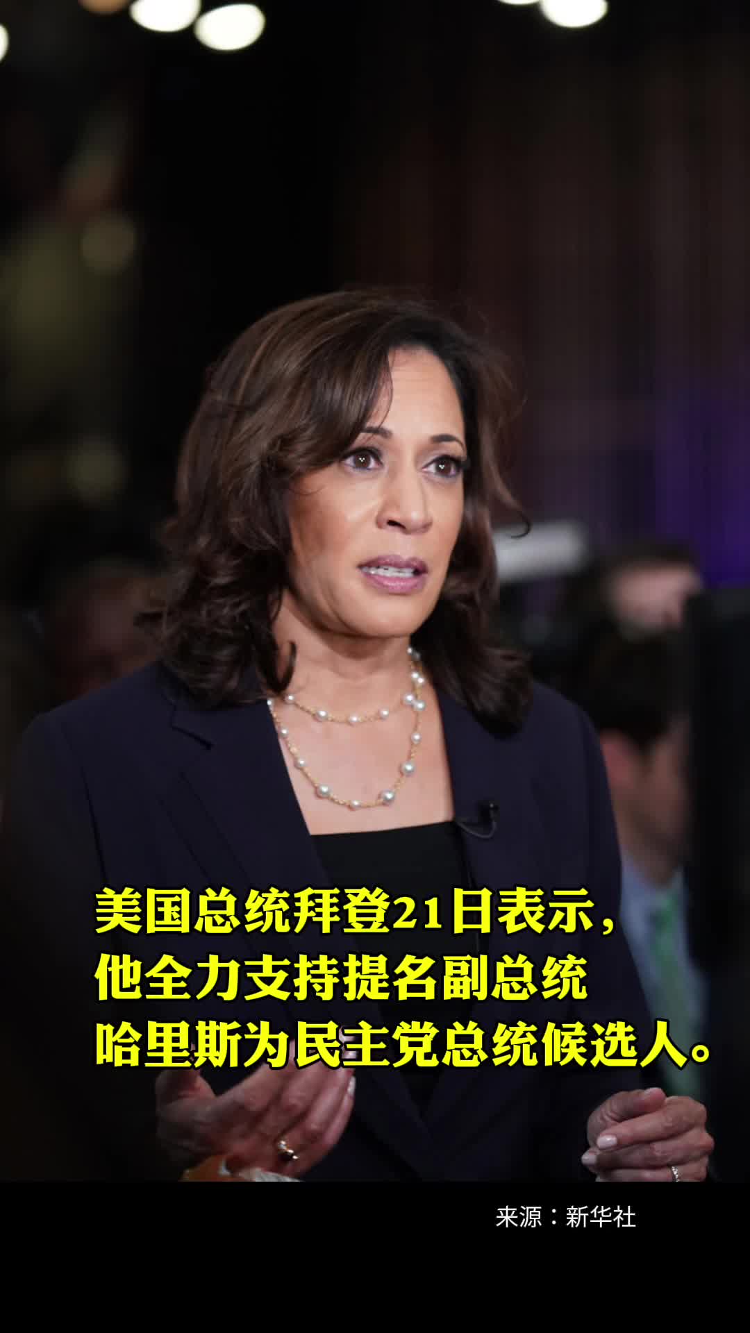 美国总统拜登21日表示他全力支持提名副总统哈里斯为民主党总统候选人
