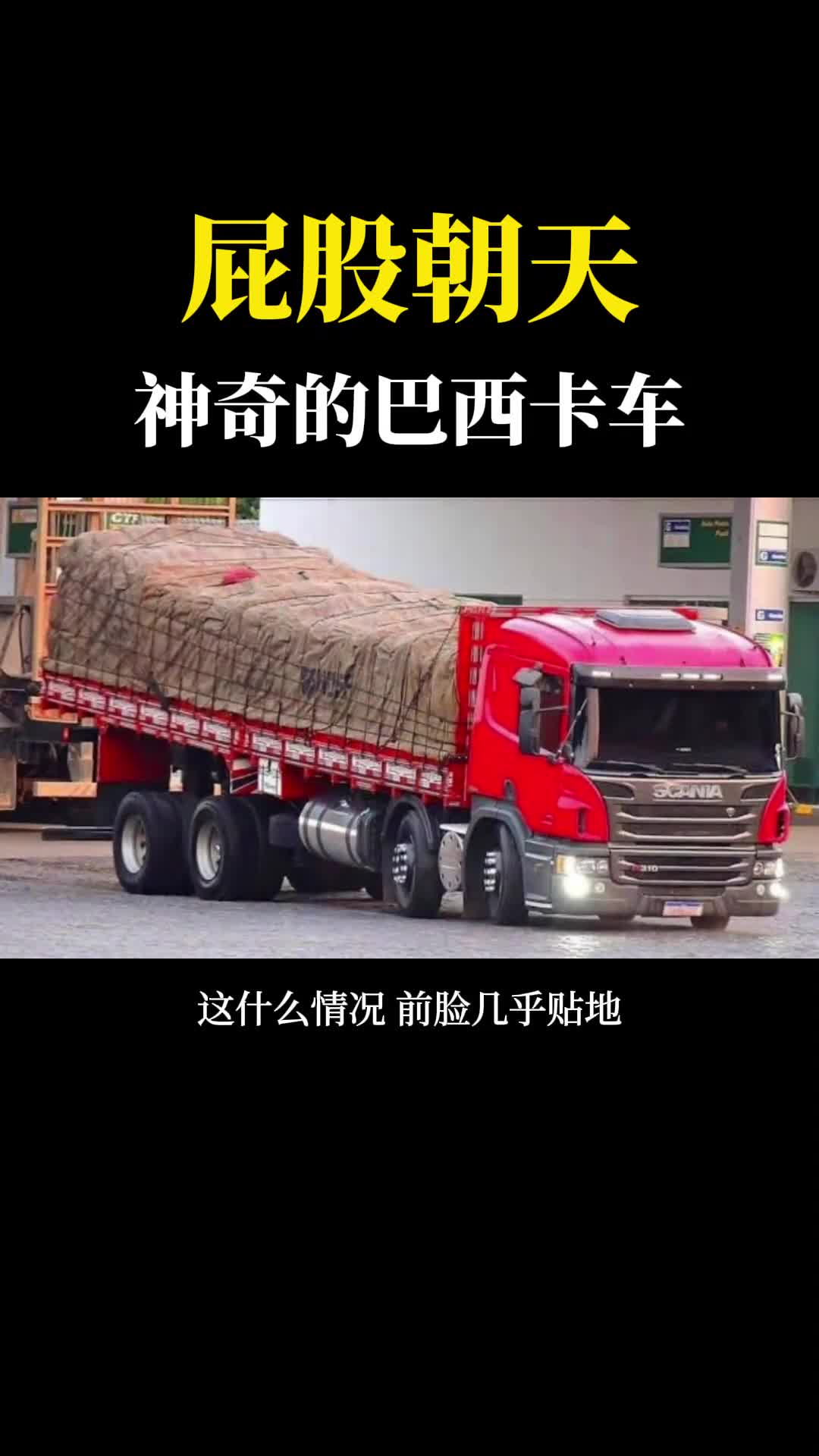 不可思议的巴西卡车屁股朝上翘的老高真是大开眼界