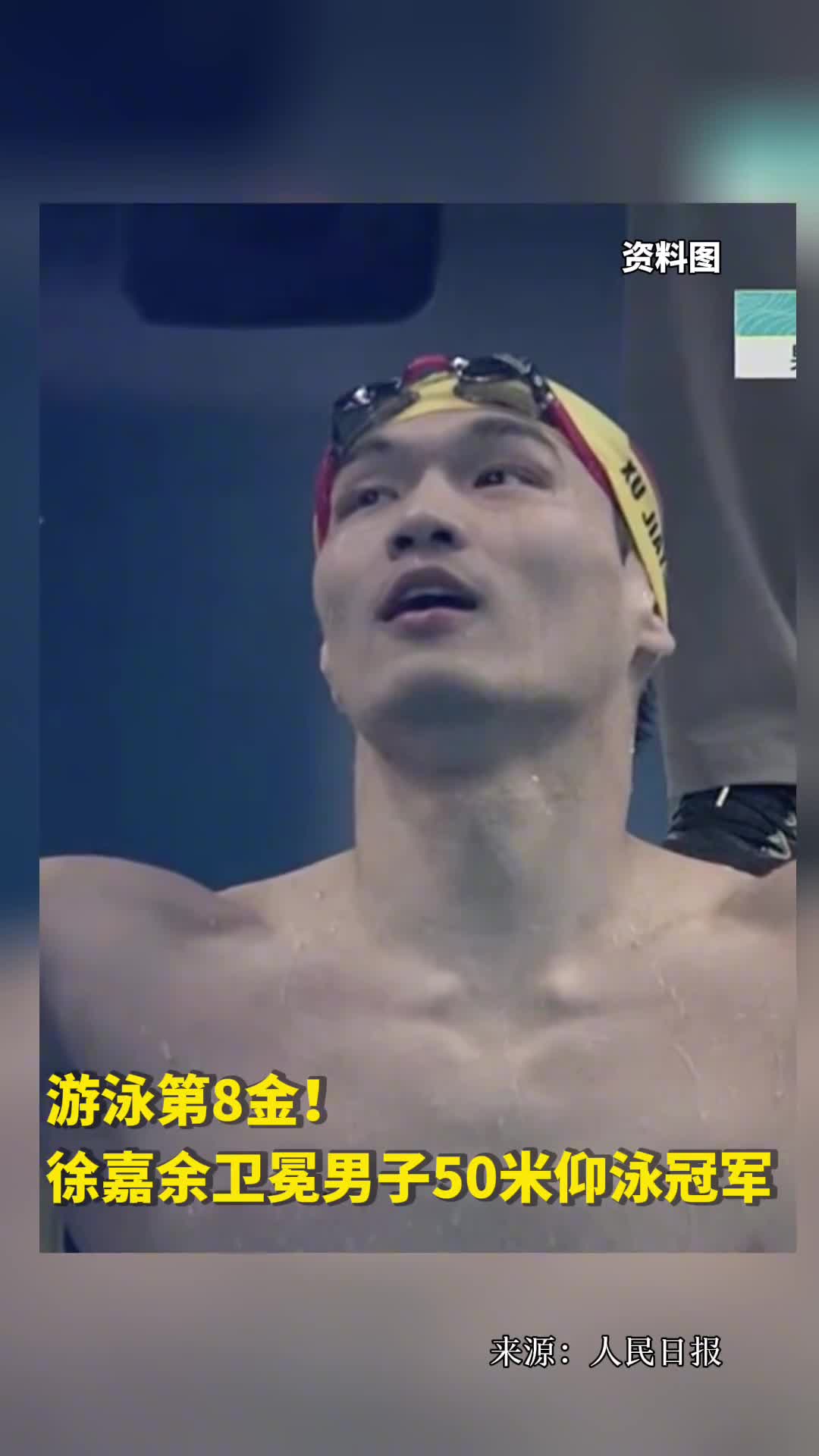 游泳第8金徐嘉余卫冕男子50米仰泳冠军