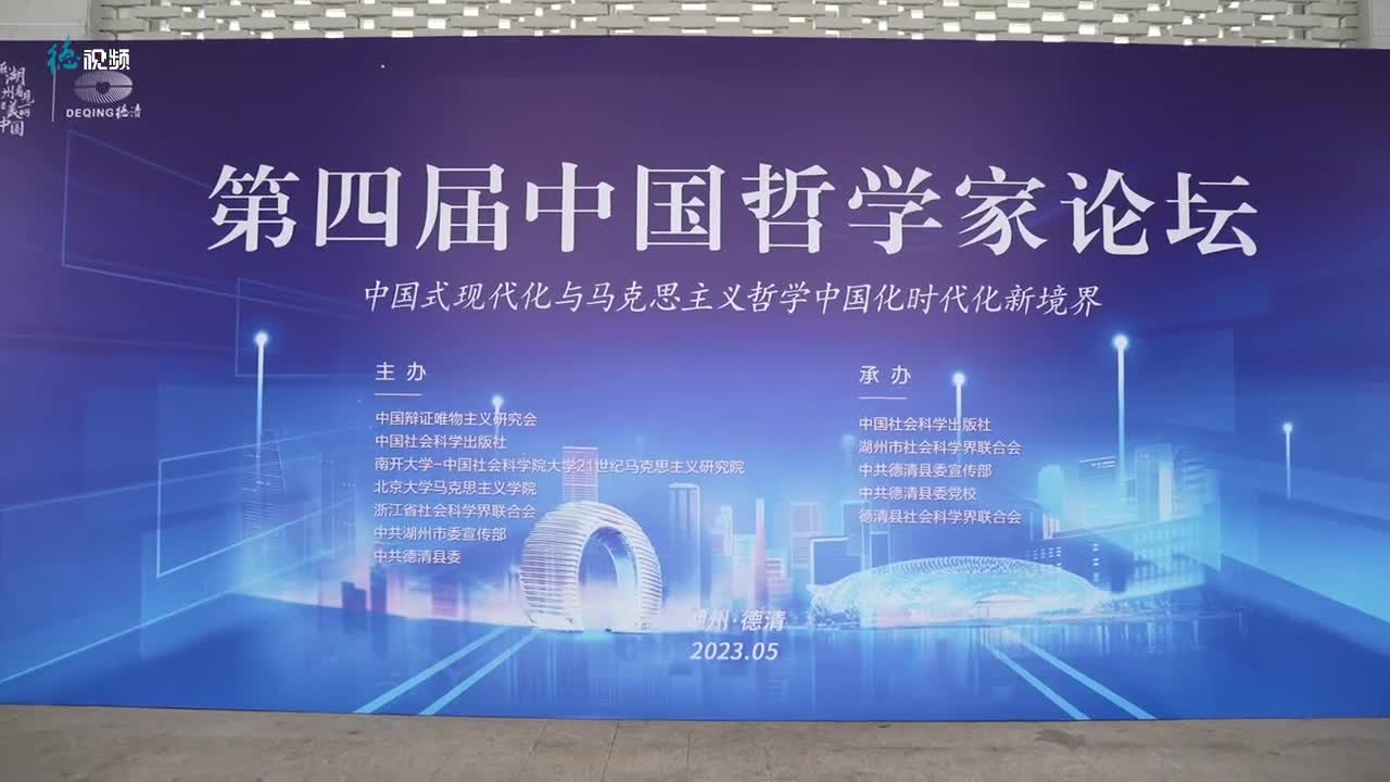 第四届中国哲学家论坛在浙江德清举行