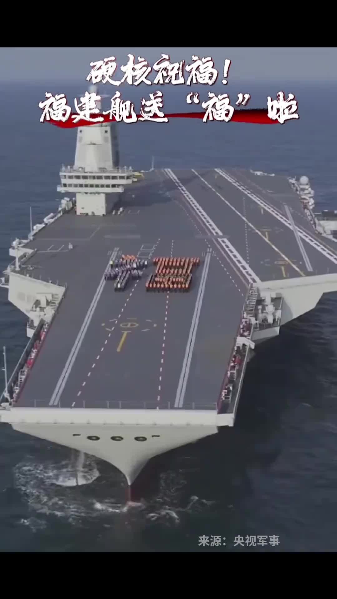 祝全国人民新春快乐福建舰来送福啦央视军事