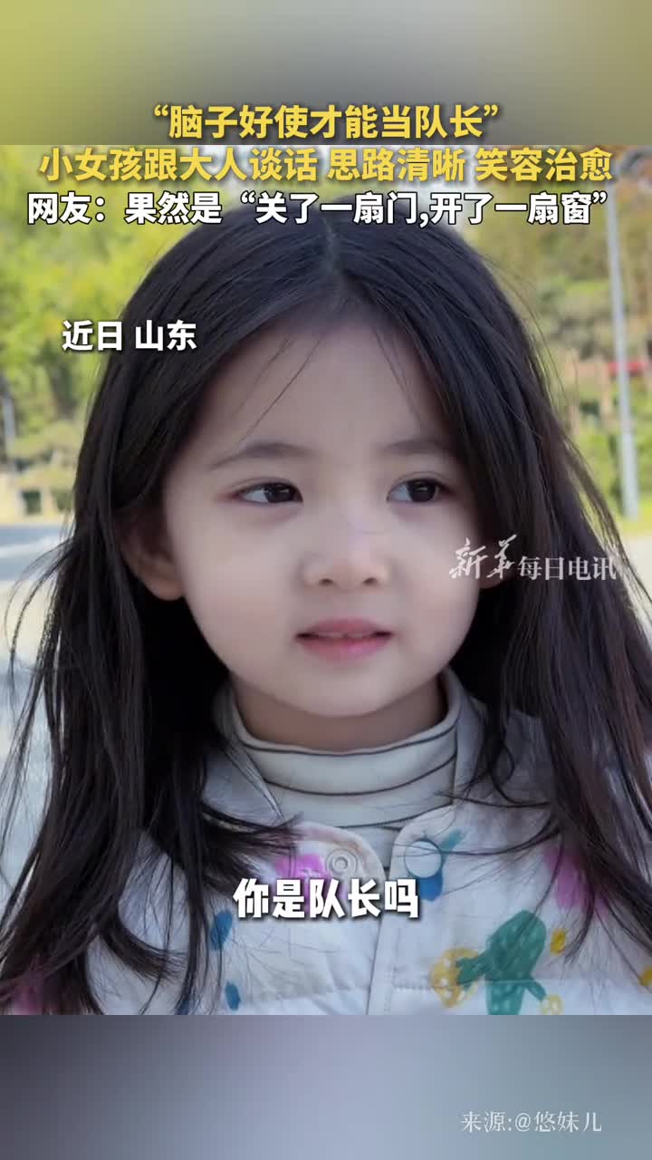 脑子好使才能当队长小女孩跟大人谈话思路清晰笑容治愈网友果然是关了一扇门开了一扇窗