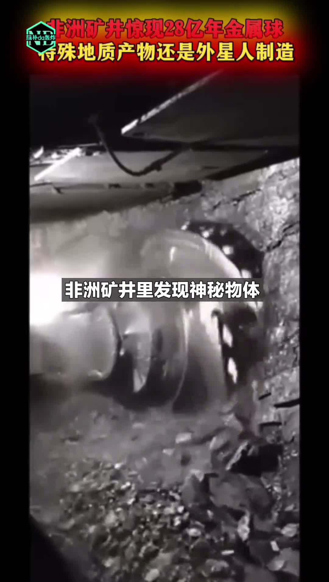非洲矿井惊现28亿年金属球人类历史要被改写