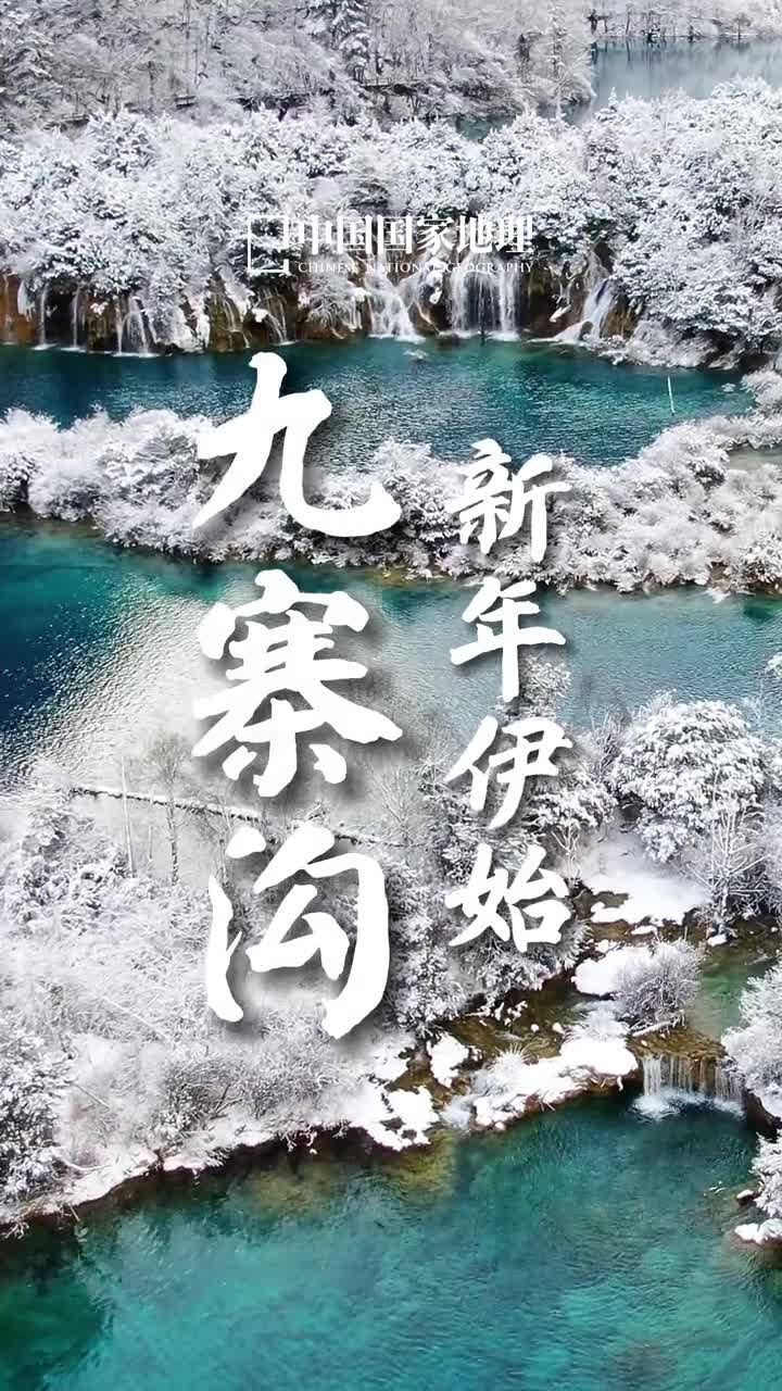 五彩池里风雪舞银装碧海会琼仙冬季的