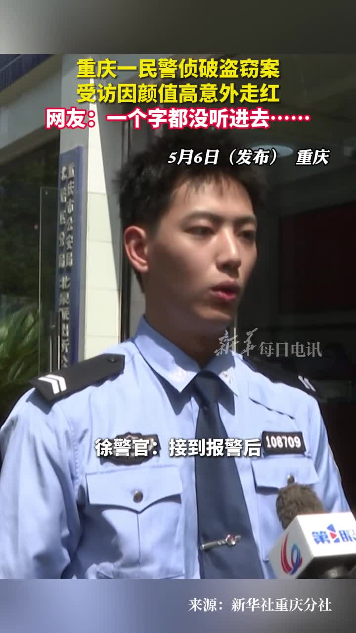重庆北泉派出所民警意外火出圈网友纷纷关心起终身大事评论区他嘴巴在说什么根本听不进去