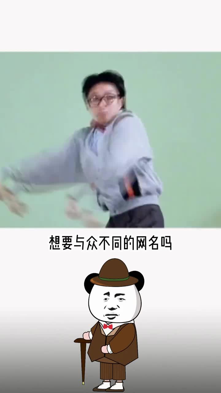 家人们过来看看你的专属网名是什么