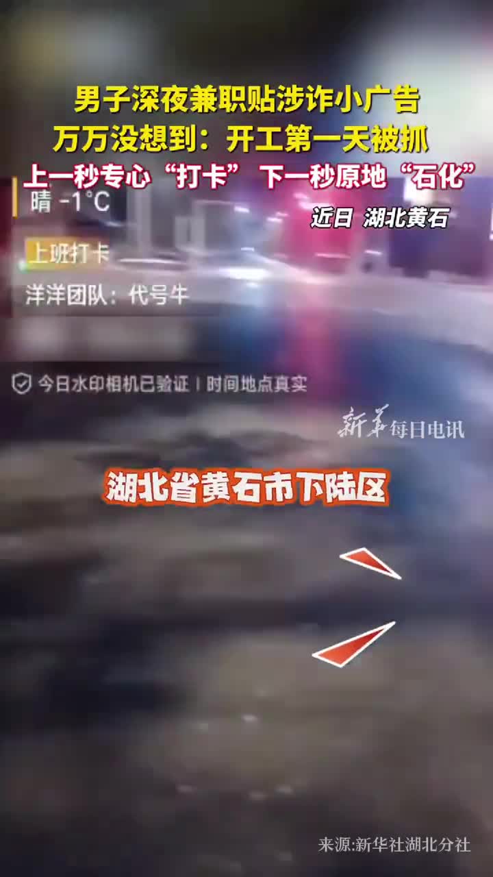 男子深夜兼职贴涉诈小广告万万没想到开工第一天被抓上一秒专心打卡下一秒原地石化
