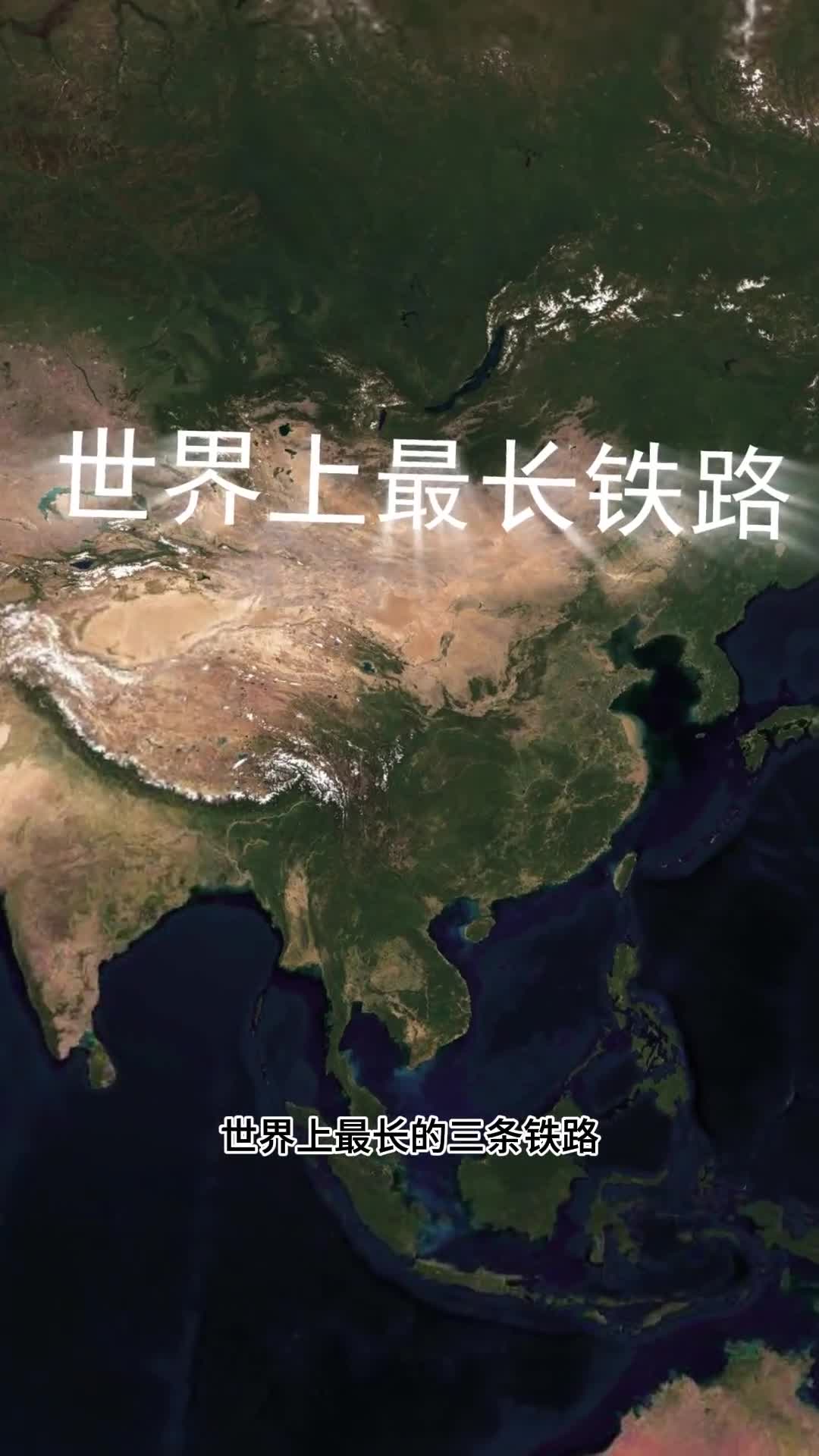 世界上最长的三条铁路有最长货运也有最长客运