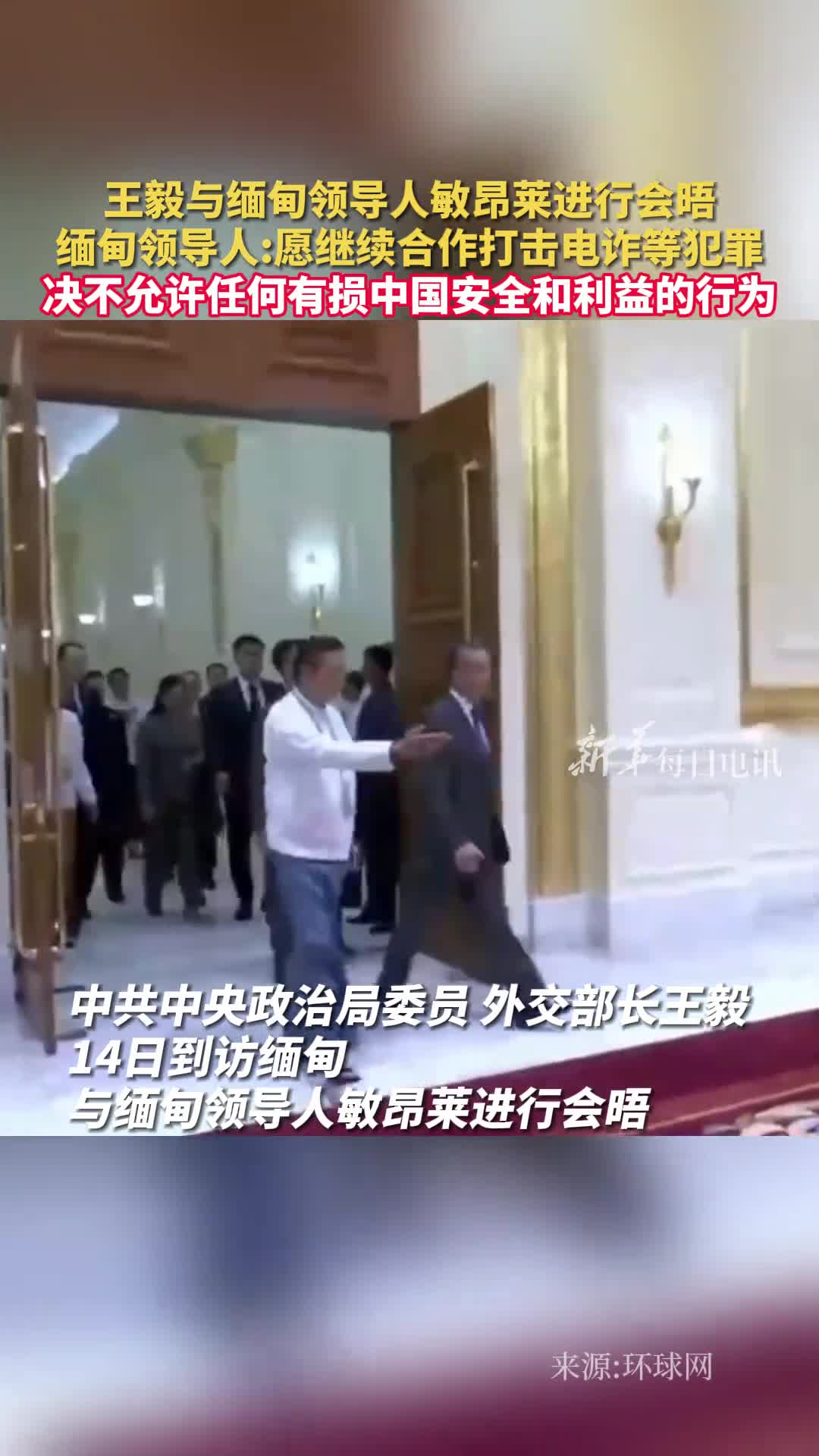 王毅与缅甸领导人敏昂莱进行会晤缅甸领导人愿继续合作打击电诈等犯罪决不允许任何有损中国安全和利益的行为