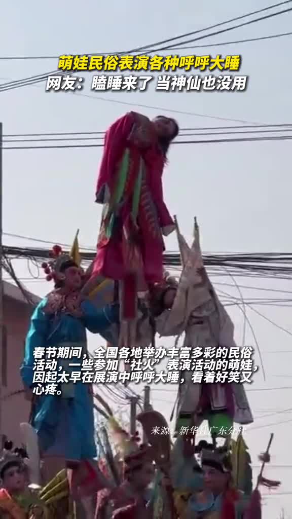 萌娃民俗表演各种呼呼大睡网友瞌睡来了当神仙也没用