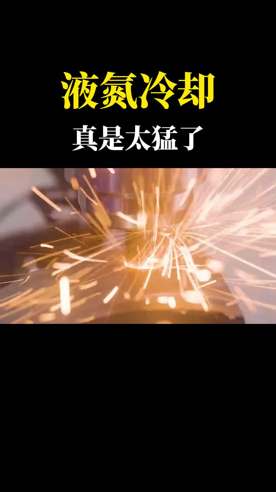 零下196度液氮往上喷不可思议的切削加工冷却用魔法打败魔法