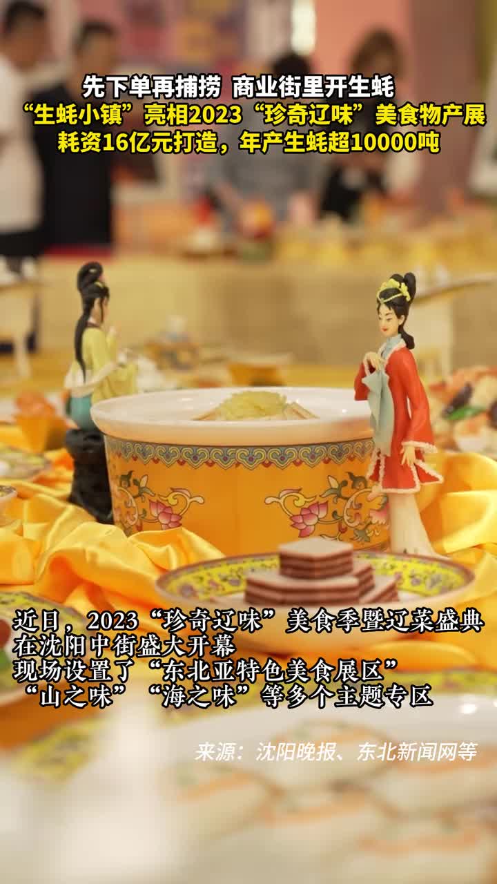 耗资16亿打造年产生蚝超10000吨生蚝小镇亮相2023珍奇辽味美食物产展