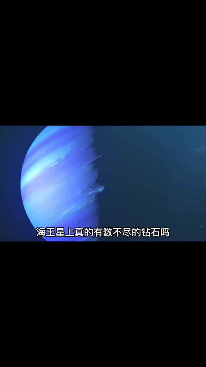 海王星上真的有数不尽的钻石吗如果有那人类能开采回来吗