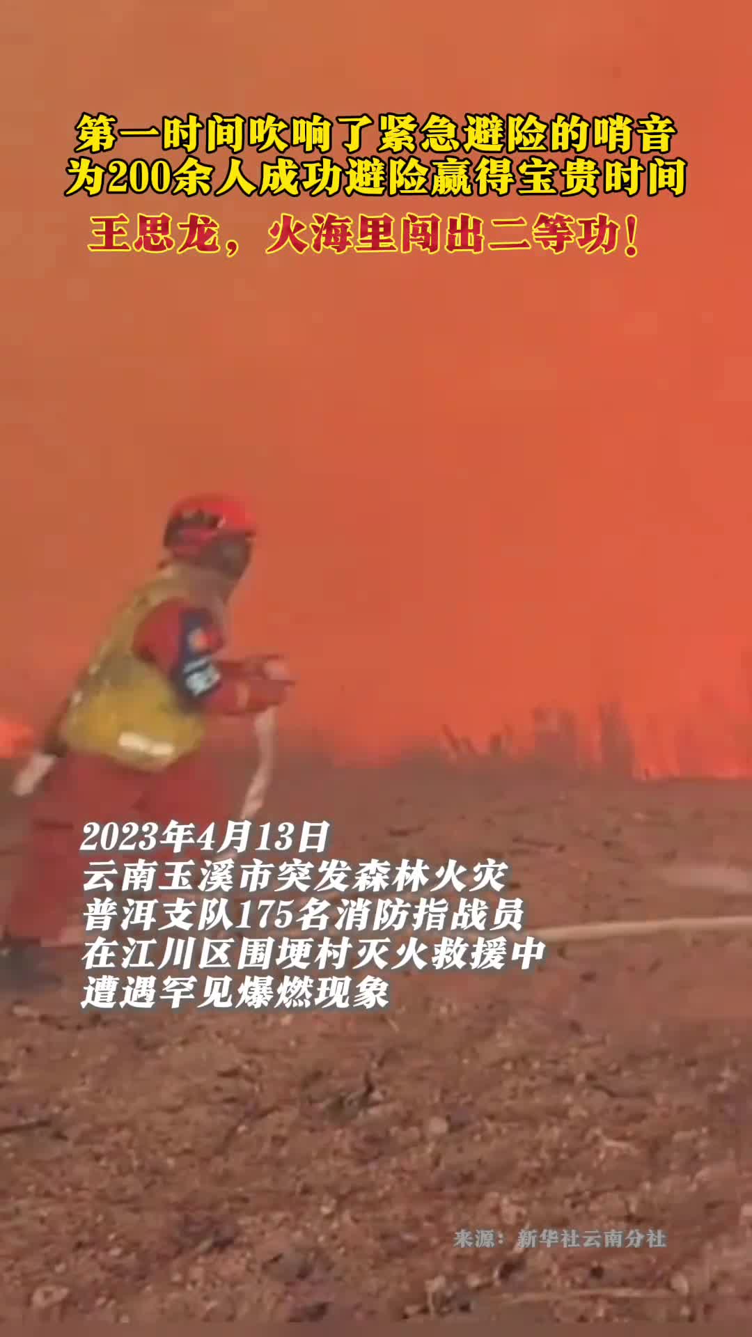 王思龙火海里闯出二等功