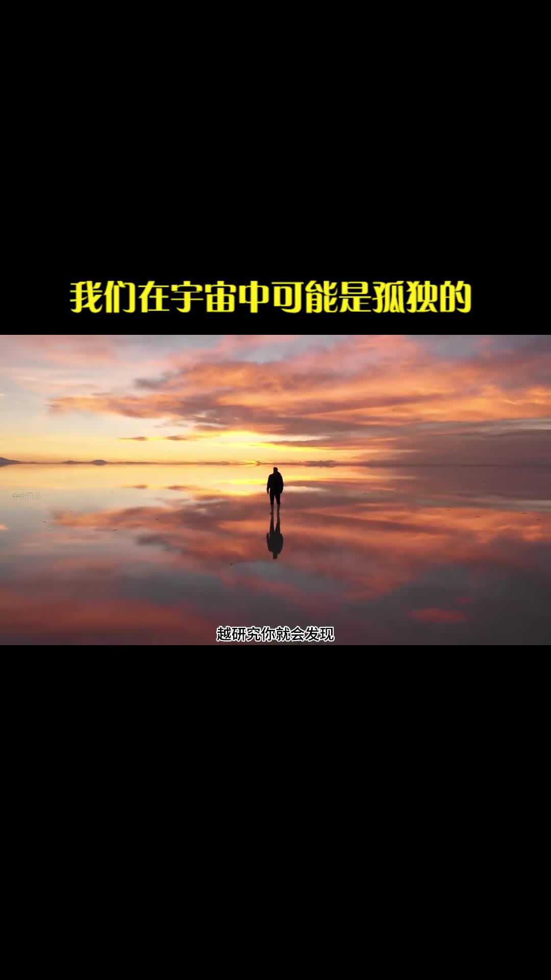 越研究你会发现我们在宇宙中可能是孤独存在的