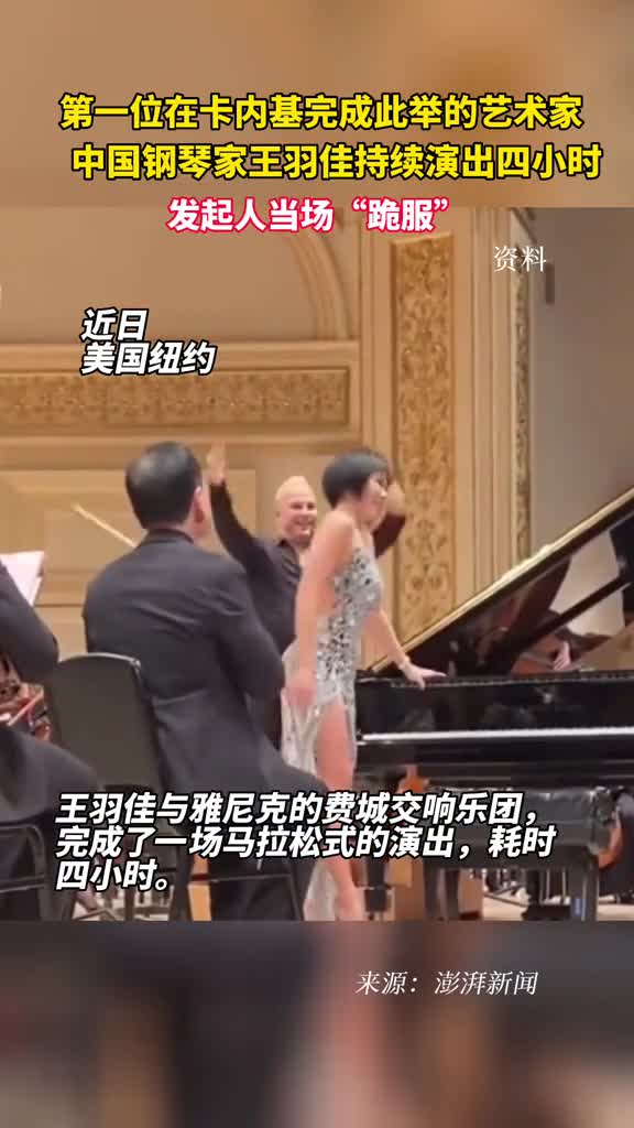 第一位在卡内基完成此举的艺术家中国钢琴家王羽佳持续演出四小时发起人当场跪服