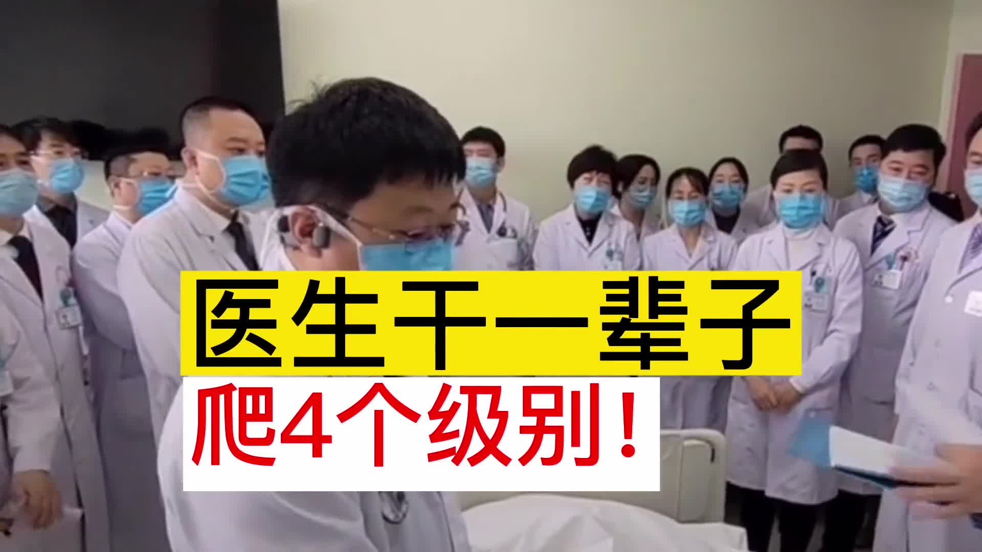 医生干一辈子爬4个级别