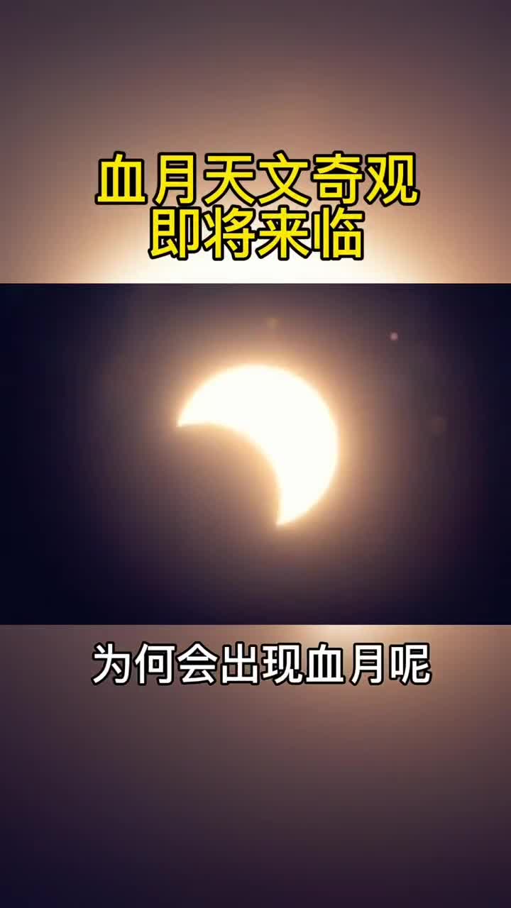 血月天象将至2022年5月16日月全食红月亮将至时长86分钟近地月球将变成血红色遗憾的是今年首次超级血月出现时我国境内正处于中午国内将看不到这一天文奇观不过在今年的11月还将会有一次月全食东部地区将能看到一轮血月你知道血月亮是怎样形成的吗