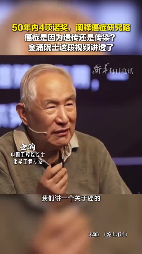 癌症是遗传还是因为传染金涌院士这段视频讲透了癌症研究50年内已4次荣获诺贝尔奖