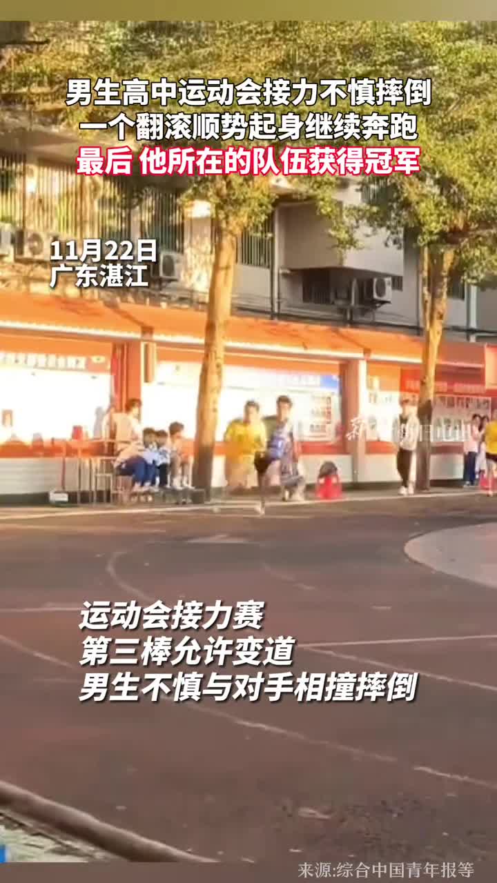 男生高中运动会接力不慎摔倒一个翻滚顺势起身继续奔跑最后他所在的队伍获得冠军