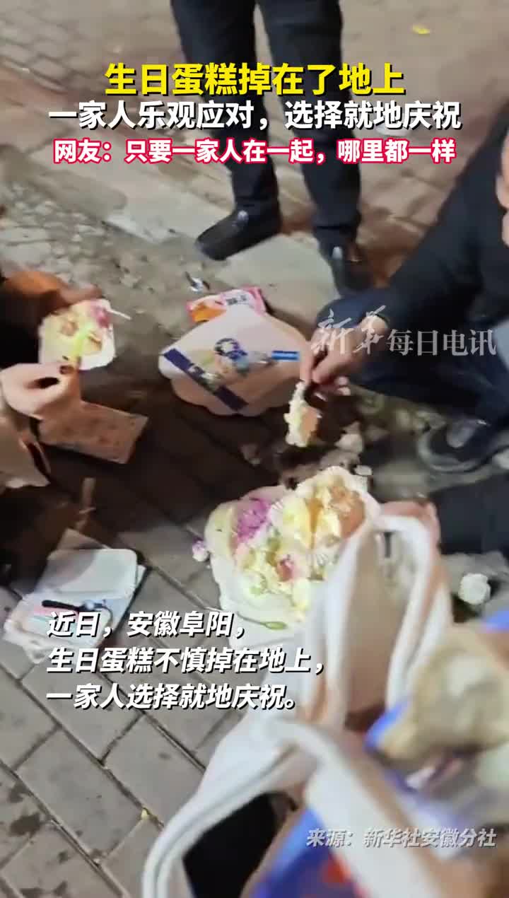 生日蛋糕掉在了地上一家人乐观应对选择就地庆祝网友只要一家人在一起哪里都一样