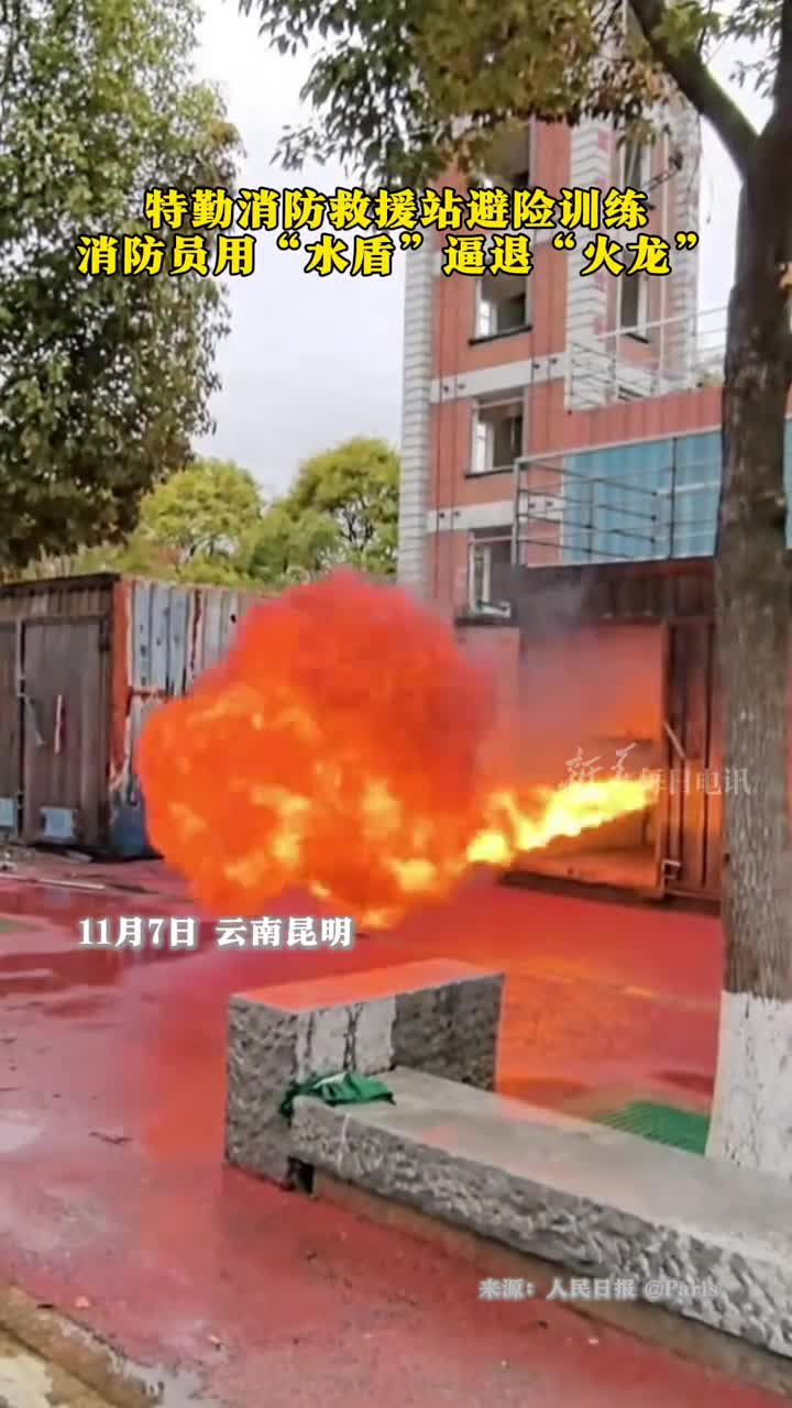 特勤消防救援站避险训练消防员用水盾逼退火龙