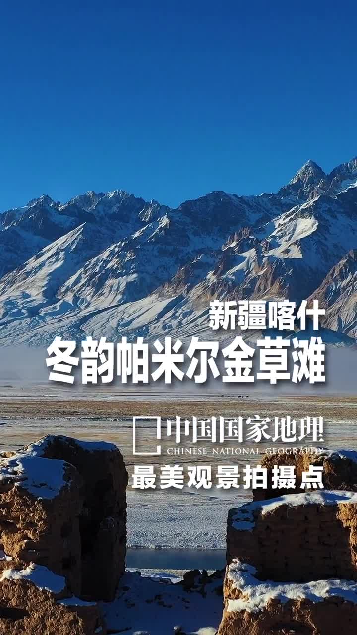 在中国最牛的县塔什库尔干塔吉克自治县东北部的石头城下有一片水草丰美的湿地人称金草滩蜿蜒的塔什库尔干河静悄悄地流过高耸入云的雪峰群安详端坐在远处一场纯美的降雪之后举目远眺柔美静谧的山水画卷尽收眼底如果你喜欢就点赞分享留言吧让大数据记得你的口味