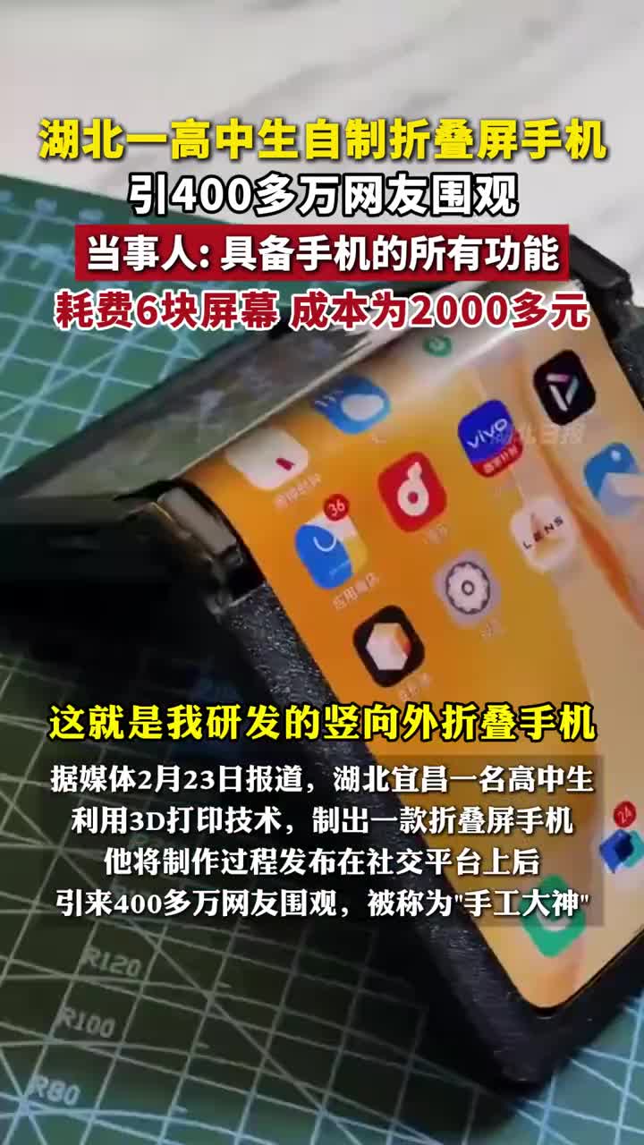 湖北宜昌一名高中生自制折叠屏手机当事人具备手机的所有功能耗费6块屏幕成本为2000多元湖北日报