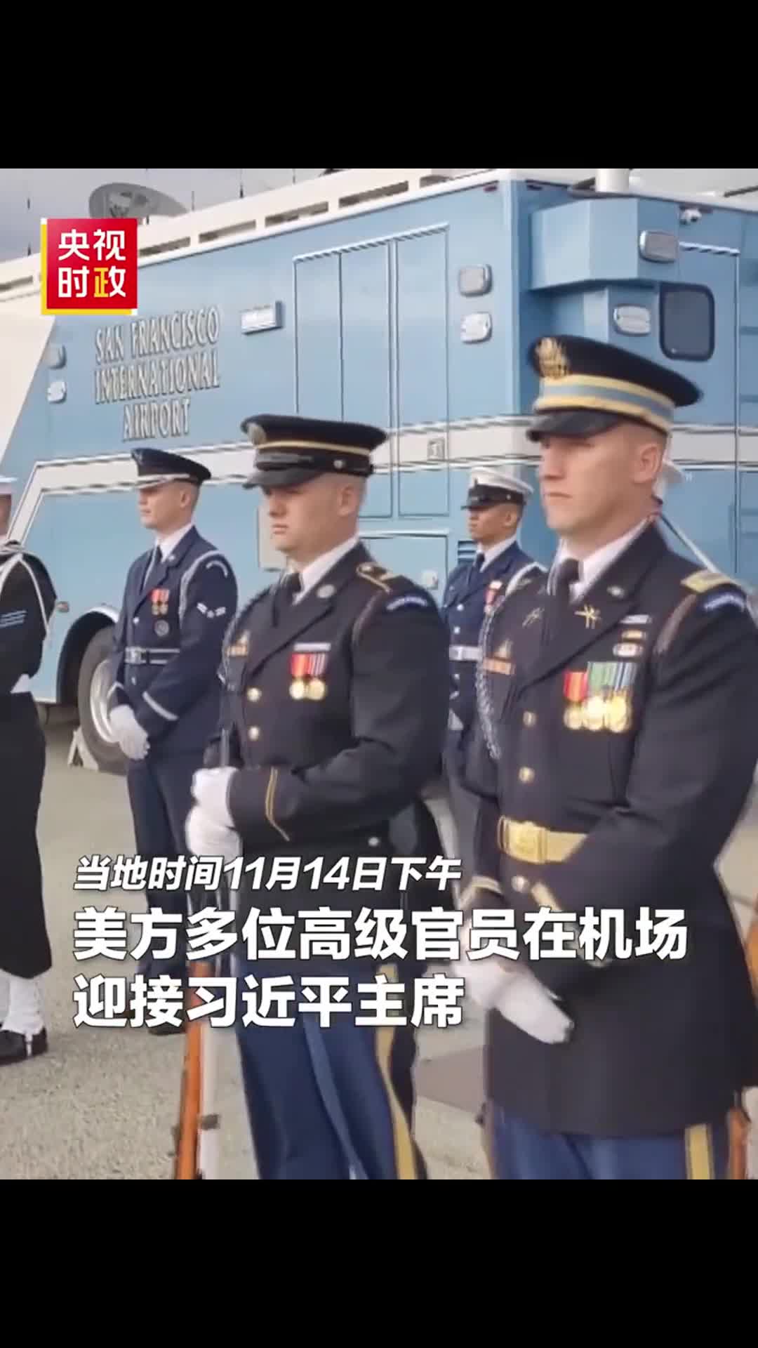 美方多位高级官员在机场迎接习近平主席来源新华社