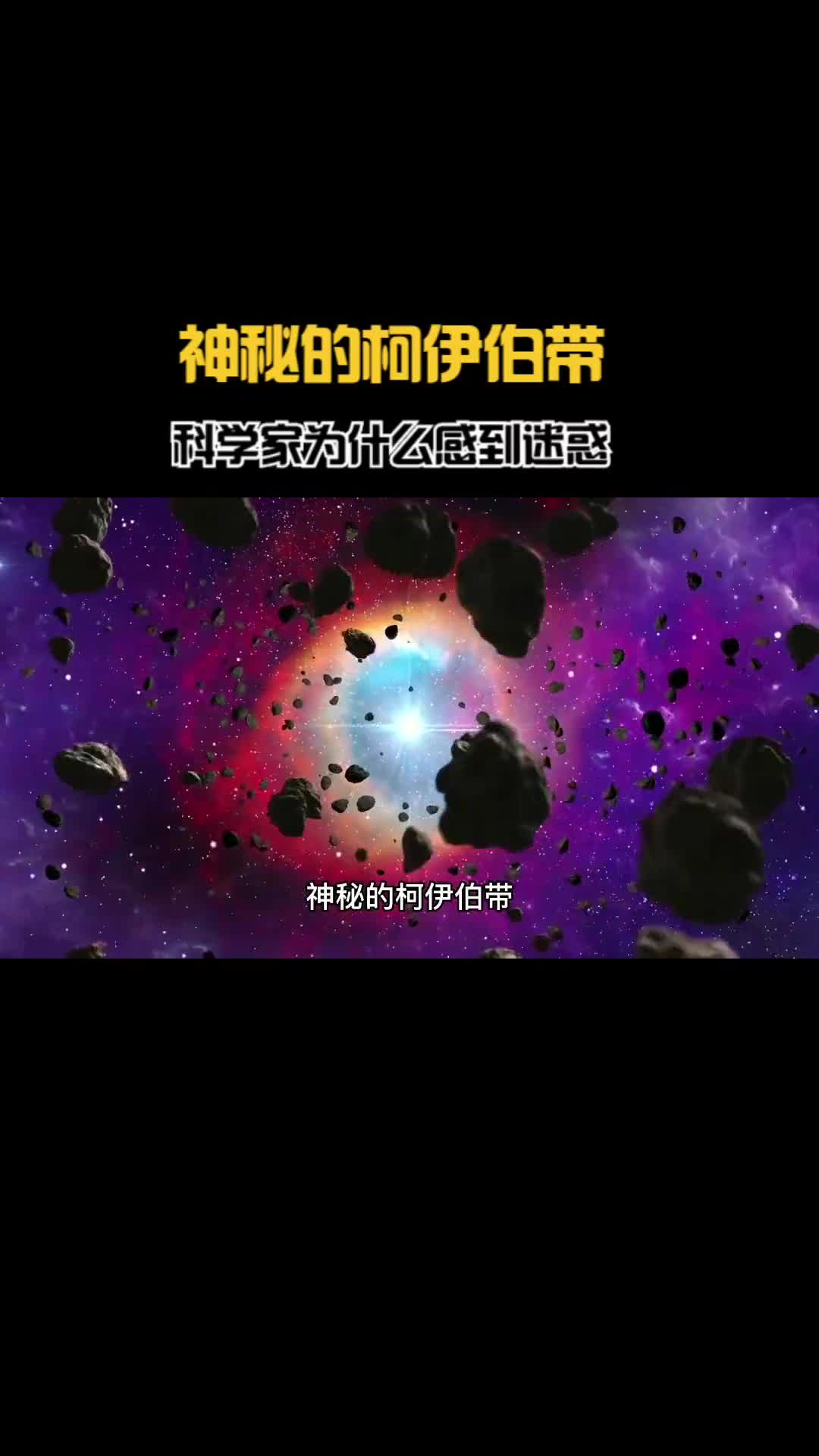 太阳系柯伊伯带到底有什么让科学家们感到非常困惑