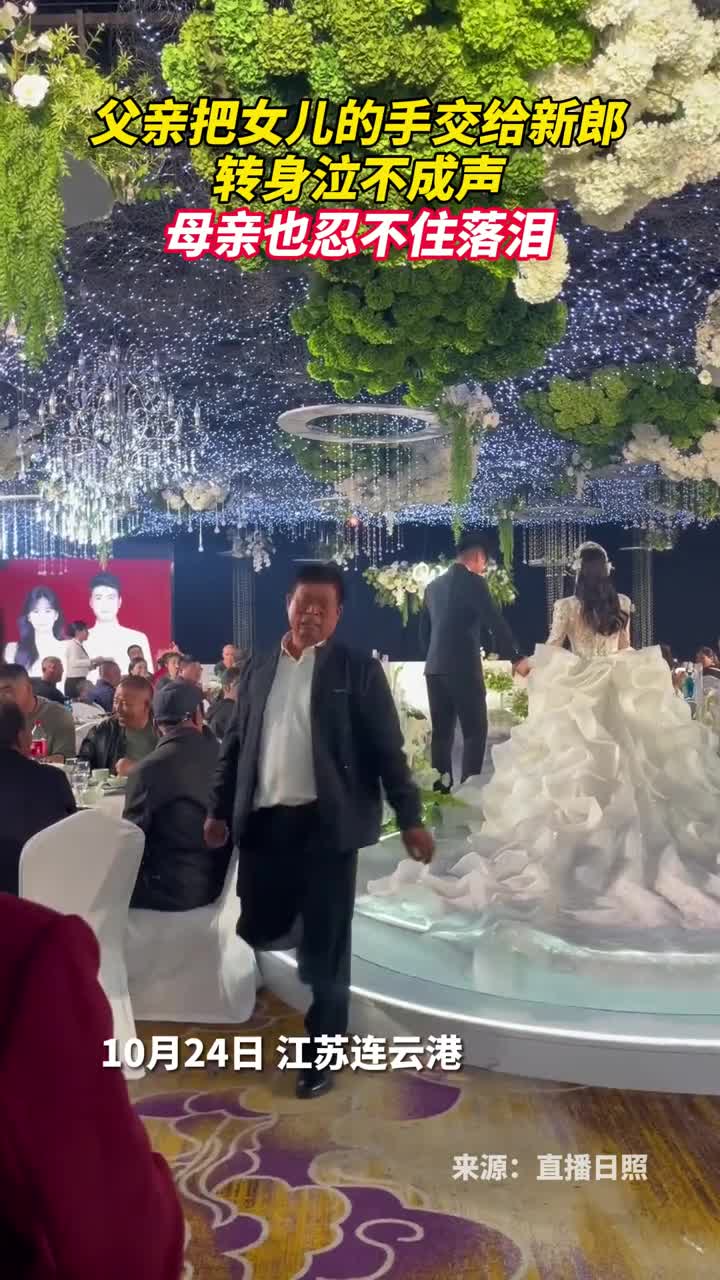 父亲把女儿的手交给新郎转身泣不成声母亲也忍不住落泪