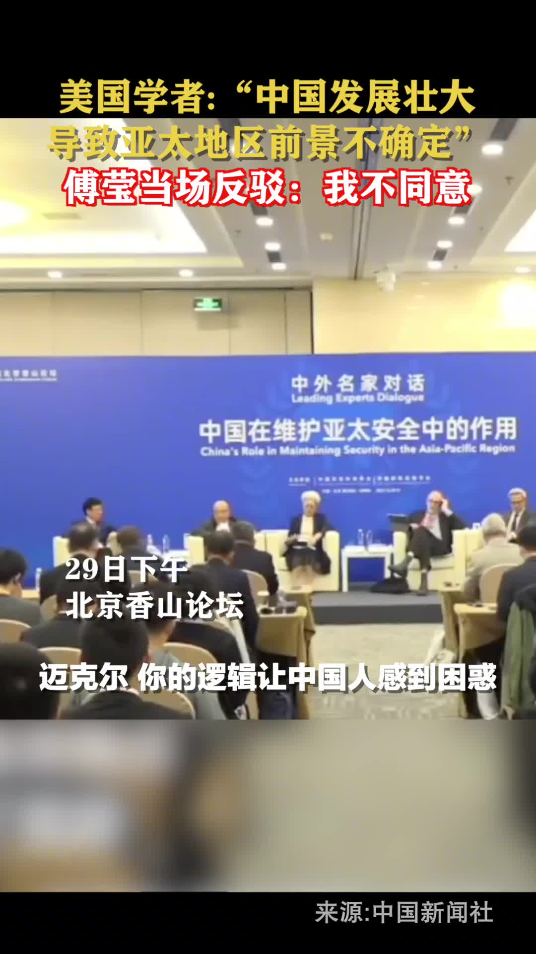 美国学者中国发展壮大导致亚太地区前景不确定傅莹当场反驳我不同意