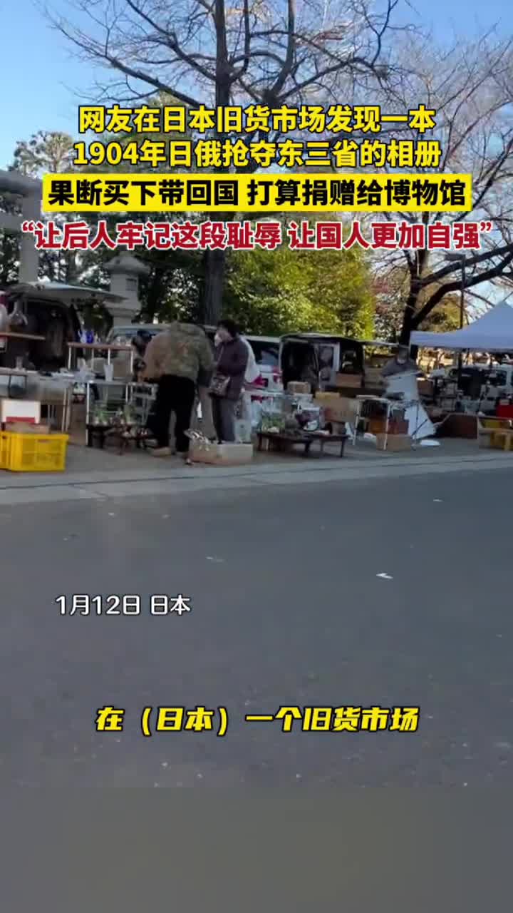 网友在日本旧货市场发现一本1904年日俄抢夺东三省的相册果断买下带回国打算捐赠给博物馆让后人牢记这段耻辱让国人更加自强中国蓝新闻