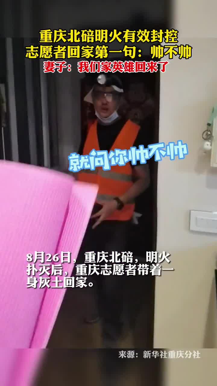 重庆北碚明火有效封控志愿者回家第一句帅不帅