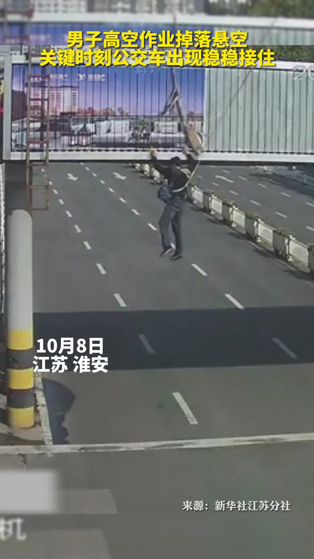 男子高空作业掉落悬空瞬间公交车出现稳稳接住