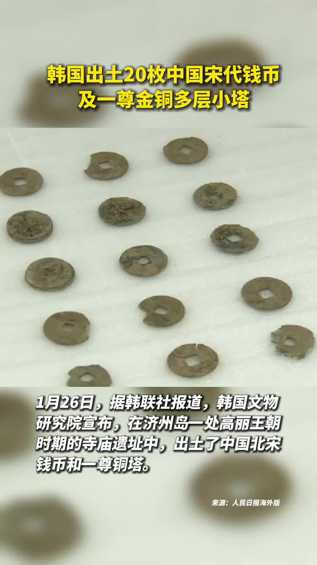 韩国宣布出土20枚中国宋代钱币或被指定为文物