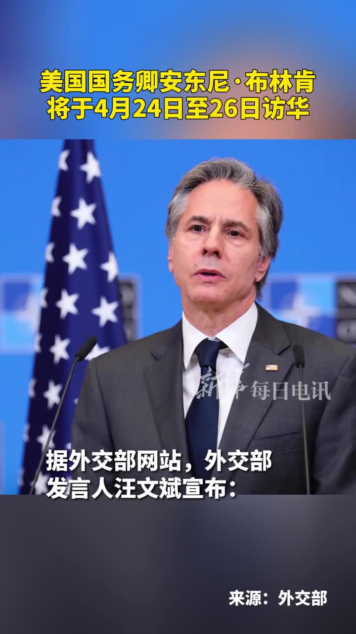 美国国务卿布林肯将访华