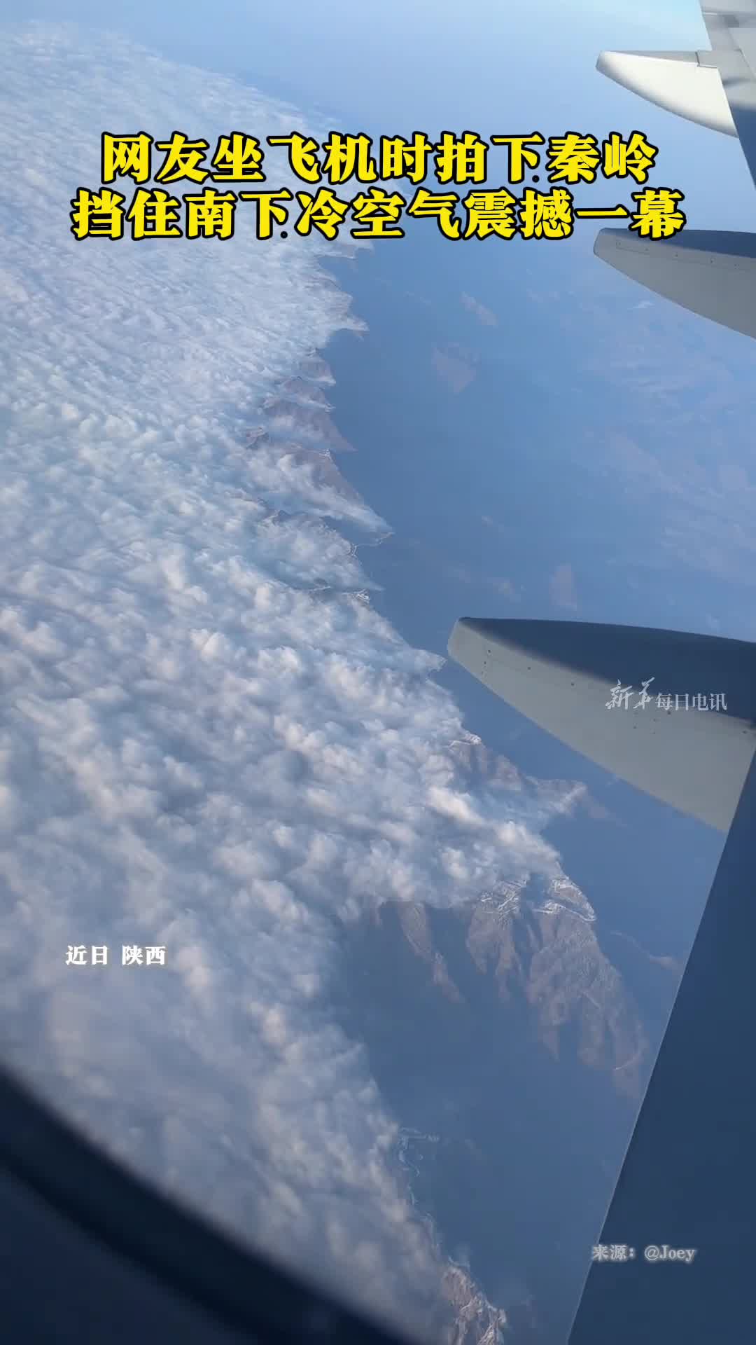 网友坐飞机时拍下秦岭挡住南下冷空气震撼一幕