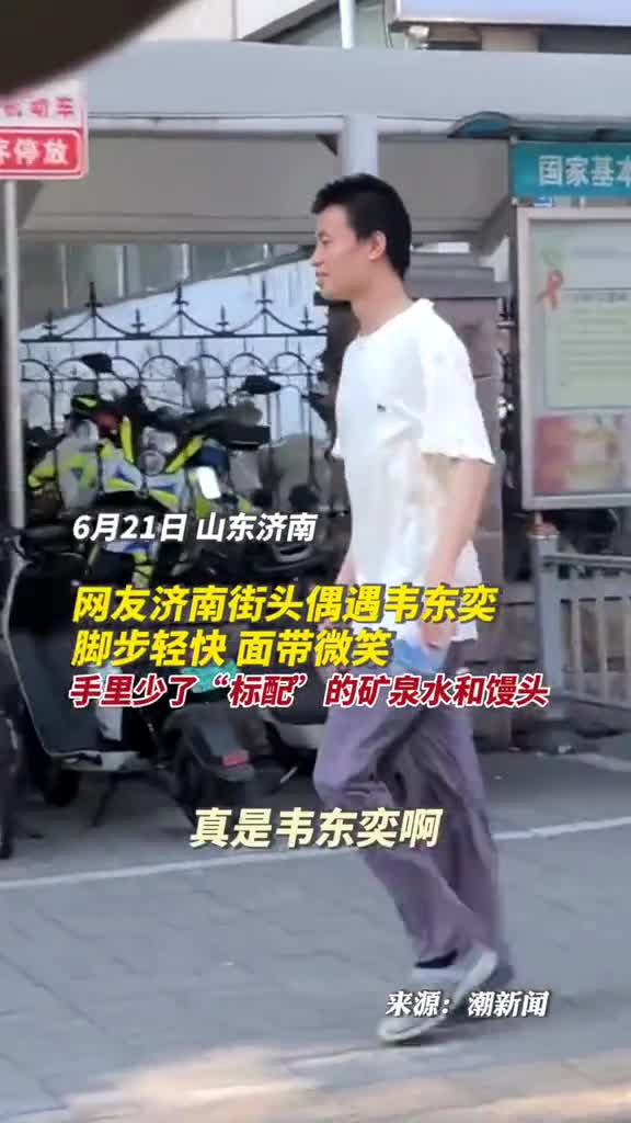 网友济南街头偶遇韦东奕脚步轻快面带微笑手里少了标配的矿泉水和馒头