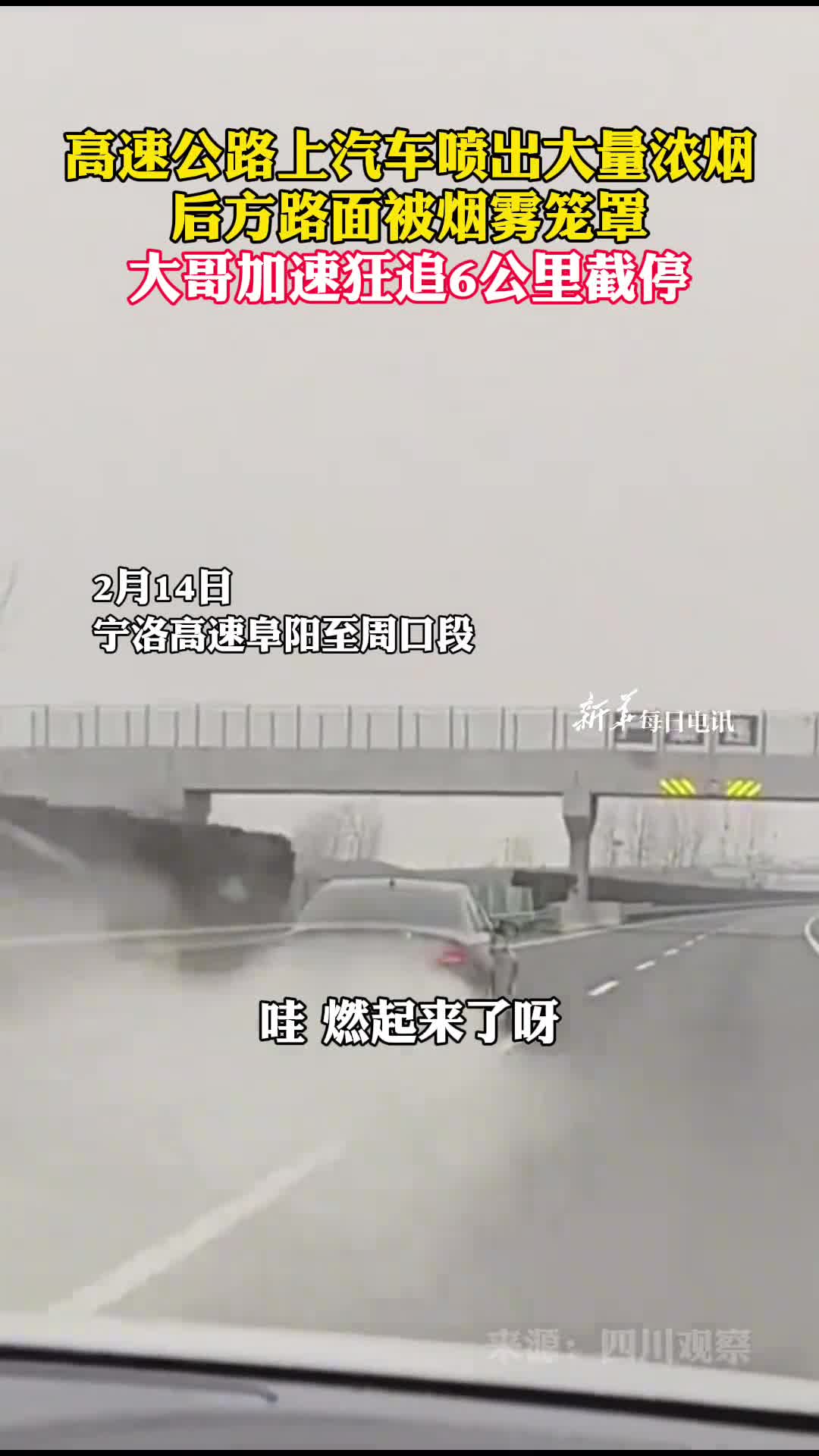 高速公路上汽车喷出大量浓烟后方路面被烟雾笼罩大哥加速狂追6公里截停