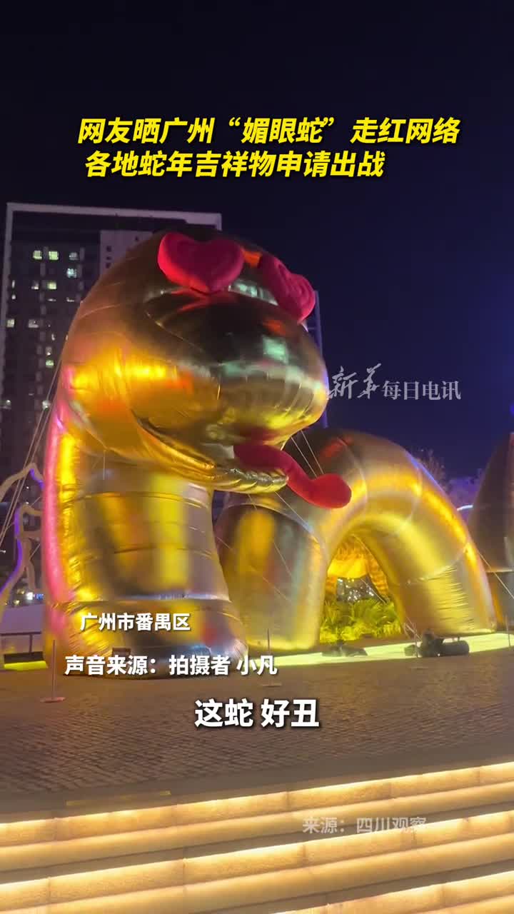 网友晒广州媚眼蛇走红网络各地蛇年吉祥物申请出战
