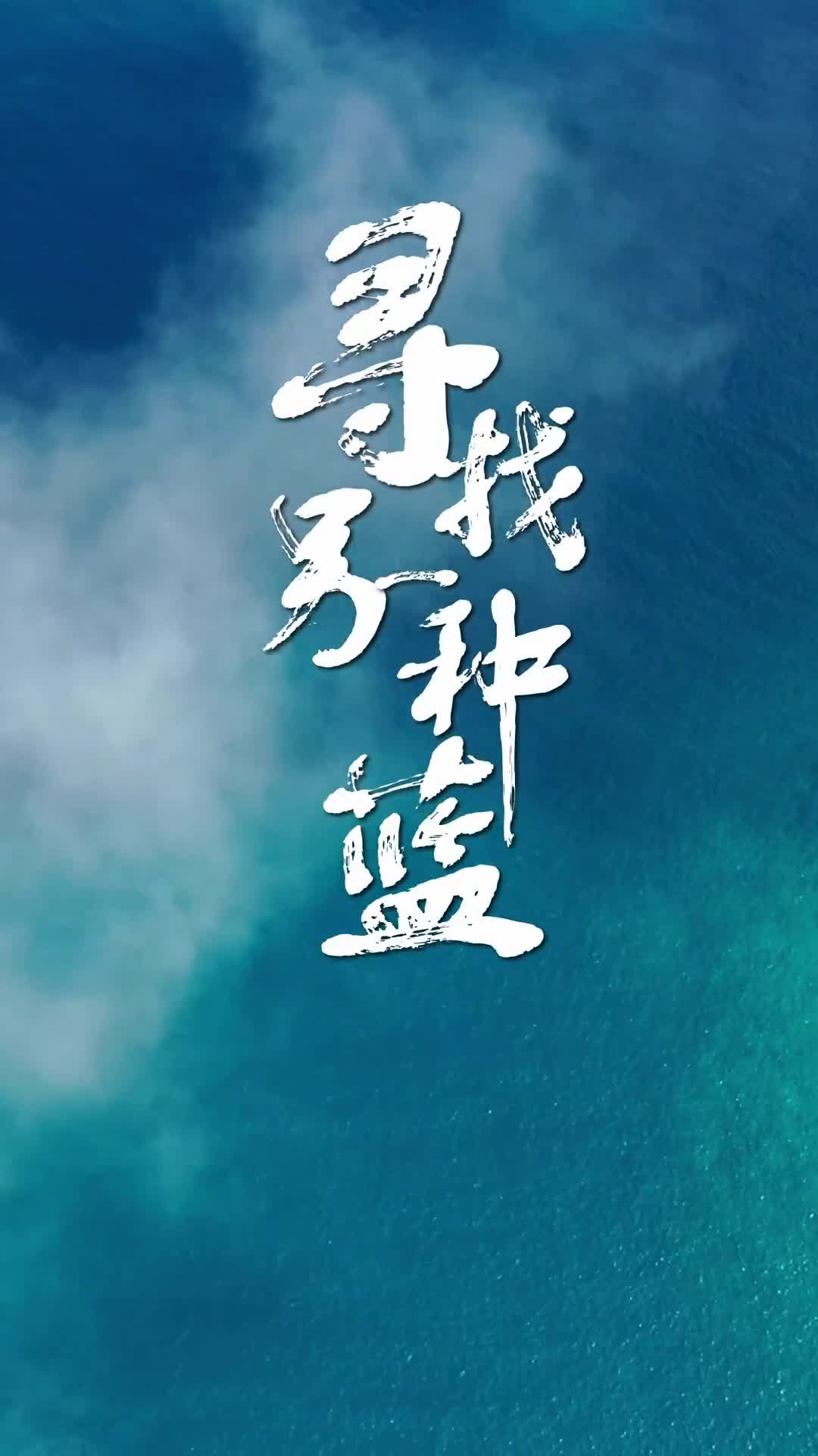 你见过多少种蓝湖泊宁静的蓝海洋辽阔的蓝天空纯净的蓝蔚蓝色的星球是地球在宇宙中的样貌生于这片蓝更要守护这片蓝今天是世界环境日让我们一起欣赏中国各地绝美的生态蓝景观减塑捡塑共创美好家园